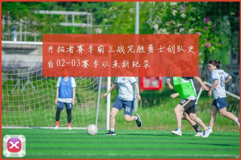 开拓者赛季前三战完胜勇士创队史自02-03赛季以来新纪录