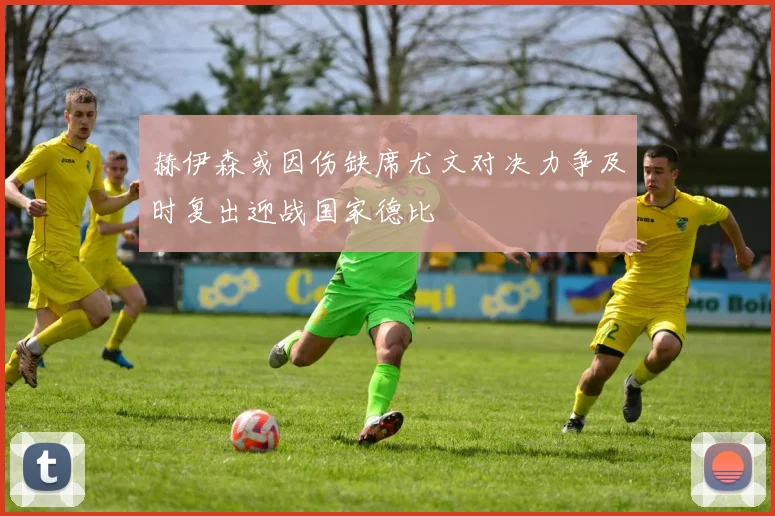 赫伊森或因伤缺席尤文对决力争及时复出迎战国家德比