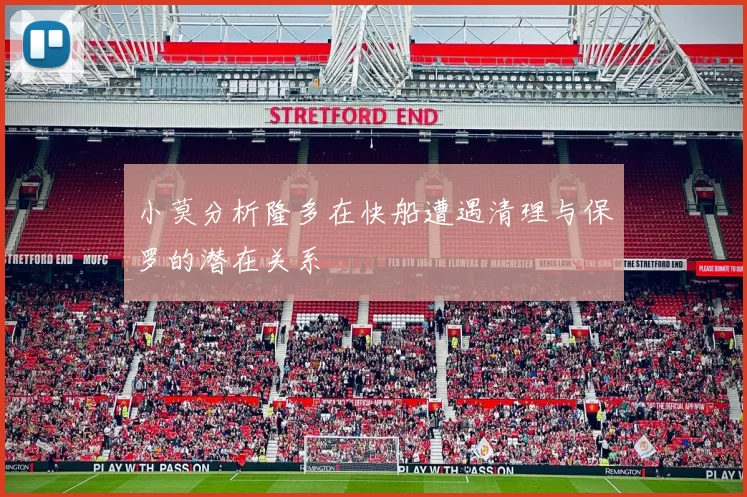 小莫分析隆多在快船遭遇清理与保罗的潜在关系