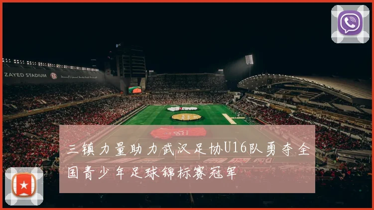 三镇力量助力武汉足协U16队勇夺全国青少年足球锦标赛冠军