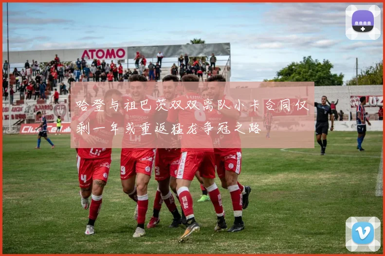 哈登与祖巴茨双双离队小卡合同仅剩一年或重返猛龙争冠之路