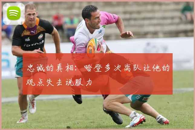 忠诚的真相：哈登多次离队让他的观点失去说服力