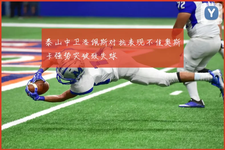 泰山中卫洛佩斯对抗表现不佳奥斯卡强势突破致失球