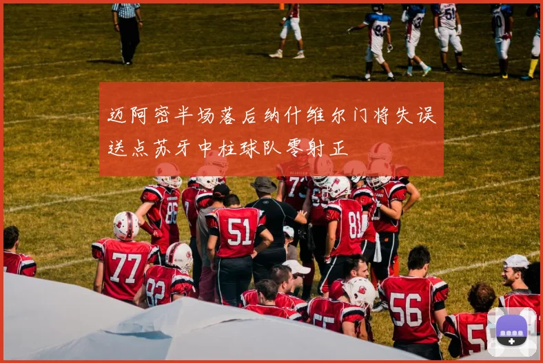 迈阿密半场落后纳什维尔门将失误送点苏牙中柱球队零射正