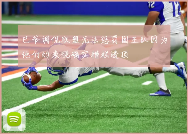 巴爷调侃联盟无法惩罚国王队因为他们的表现确实糟糕透顶